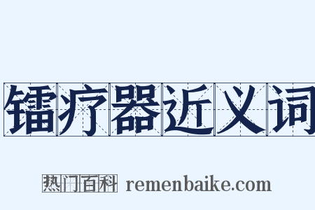 镭疗器近义词是什么意思的图片